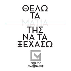 Thelo Ta Matia Tis Na Ta Ksehaso