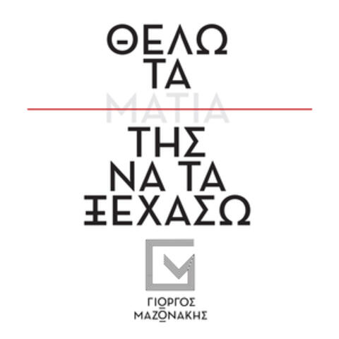Thelo Ta Matia Tis Na Ta Ksehaso