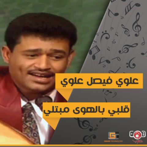 قلبي بالهوى مبتلي