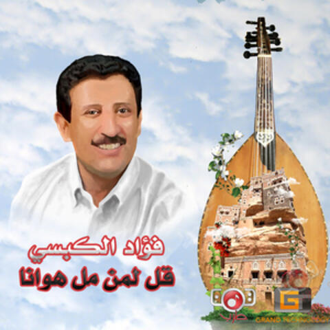 قل لمن مل هوانا