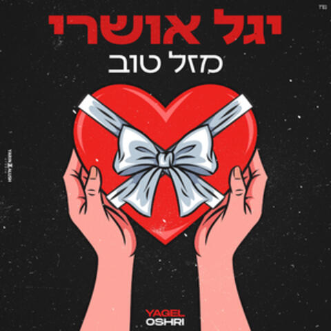 מזל טוב