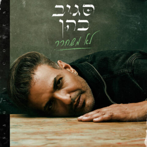 לא משחרר