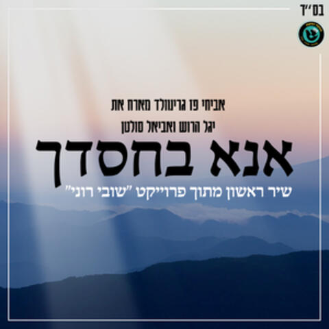 אנא בחסדך