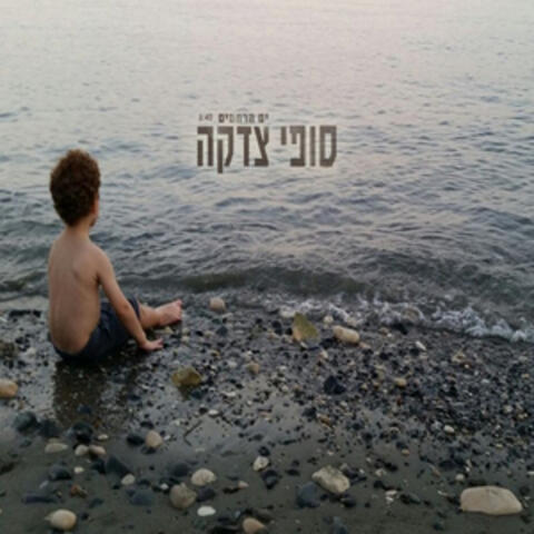 ים הרחמים