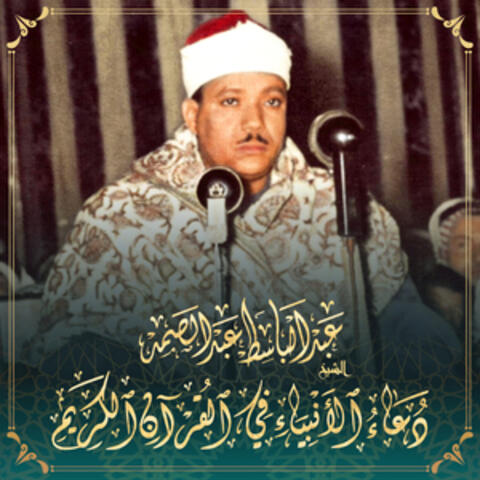 دعاء الأنبياء في القرآن الكريم 3