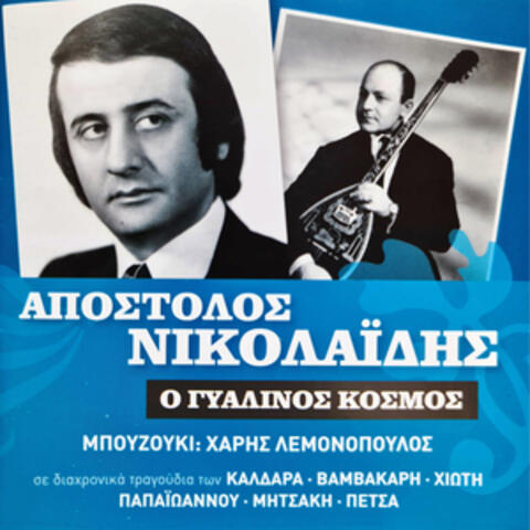 O Gialinos Kosmos