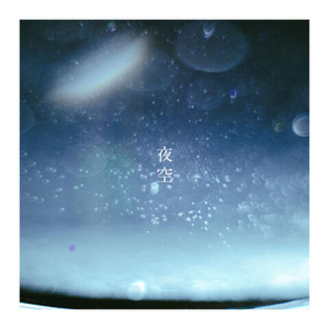 夜空