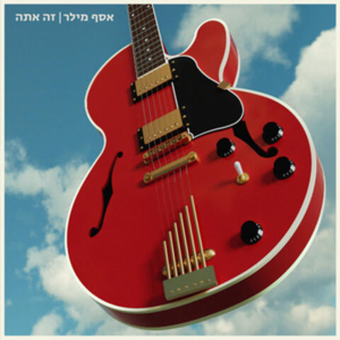 זה אתה