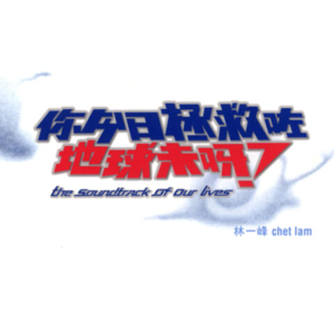 你今日拯救咗地球未呀?