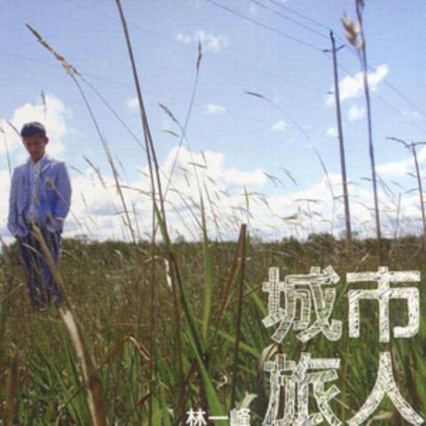 城市旅人