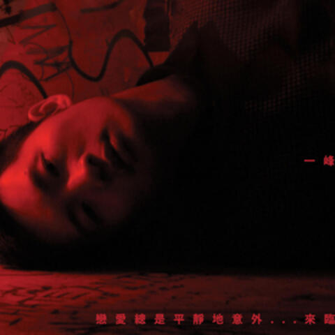戀愛總是平靜地意外...來臨