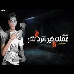 عملت خير اترد شر