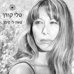 עשה לי סימן