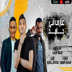 عارف اني جامد