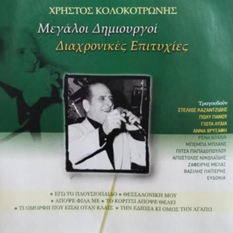 Megali Dimiourgi - Hristos Kolokotronis