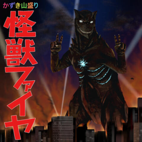 KAIJU FIRE