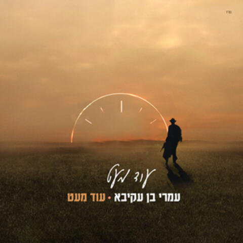 עוד מעט