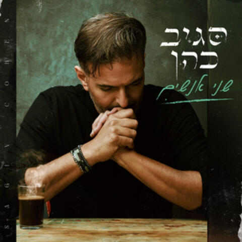 שני אנשים
