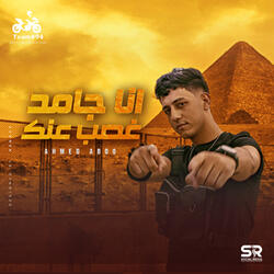 انا جامد غصب عنك