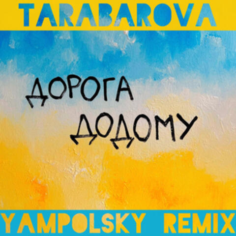 Дорога додому