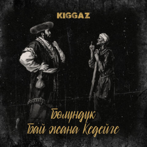 Бөлүндүк Бай Жана Кедейге