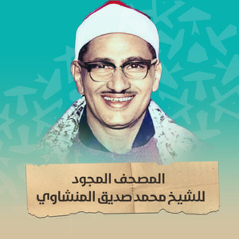 الختمة المجودة للشيخ محمد صديق المنشاوي