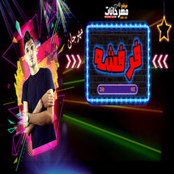 فرفشه نعنشه