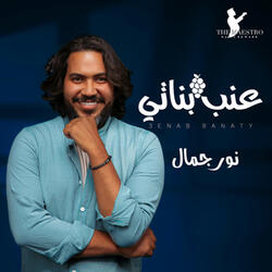 عنب بناتي