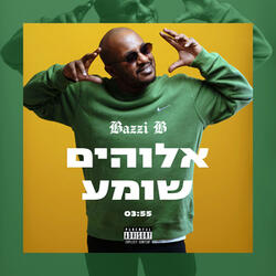 אלוהים שומע