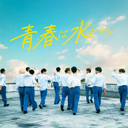 青春は水びたし