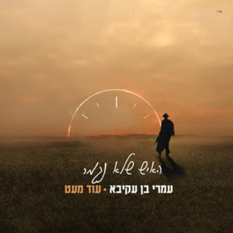 האיש שלא נגמר