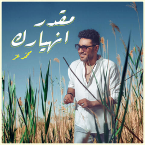 مقدر انهيارك