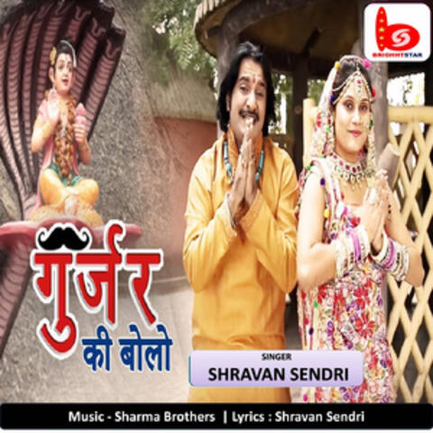 Gurjar Ki Bolo