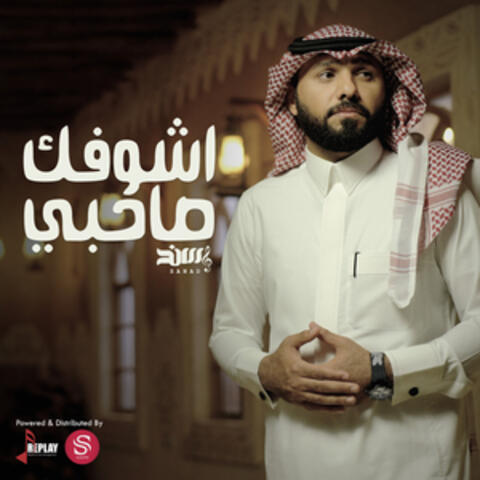 اشوفك صاحبي