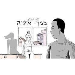 ממך אליה
