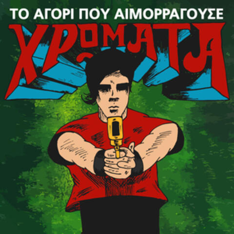 Το Αγόρι που Αιμορραγούσε Χρώματα