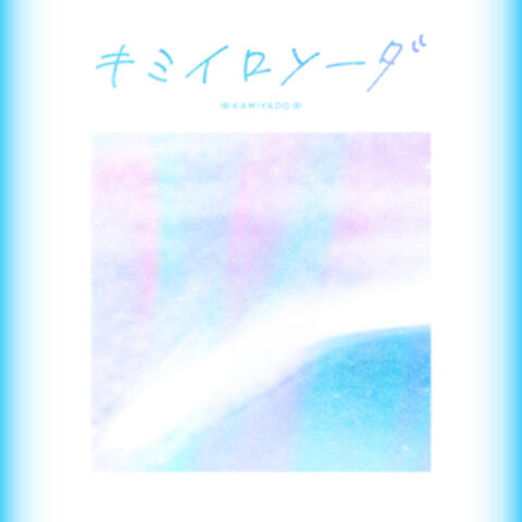 キミイロソーダ