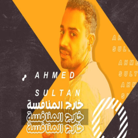 خارج المنافسة