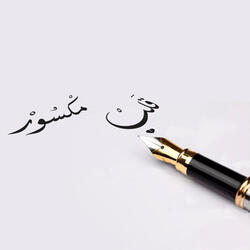 قَلبْ مكْسُورْ