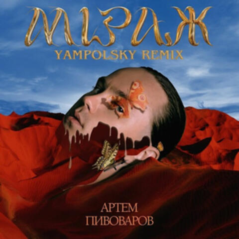 Міраж