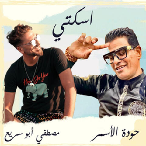 اسكتى