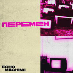 перемен