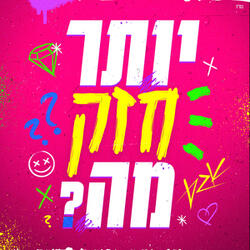 יותר חזק מה?