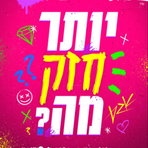יותר חזק מה?