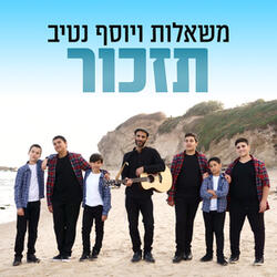 תזכור
