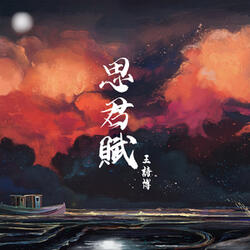 思君賦