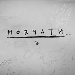 Мовчати