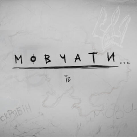 Мовчати