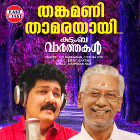 Thankamani Thamarayayi (From "Kudumba Varthakal")