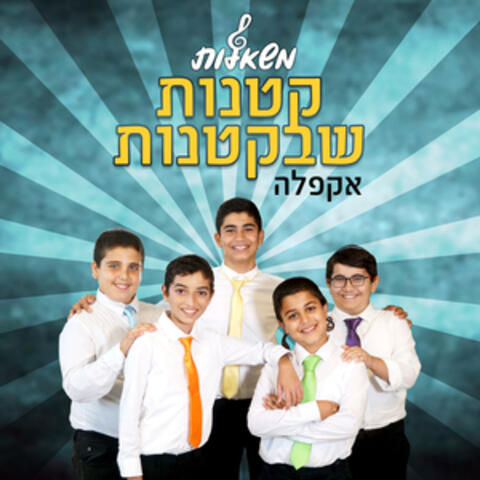 קטנות שבקטנות-אקפלה